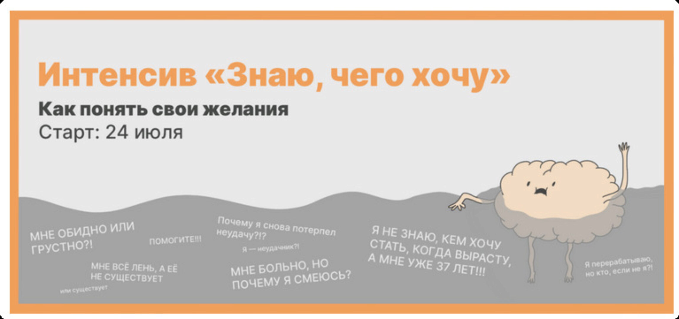 Интенсив Знаю, чего хочу. Как понять свои желания (Михаил Лабковский)