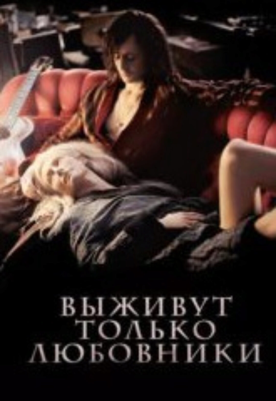 [Психоаналитический киноклуб] Разбор фильма Выживут только любовники (Катерина Суратова)