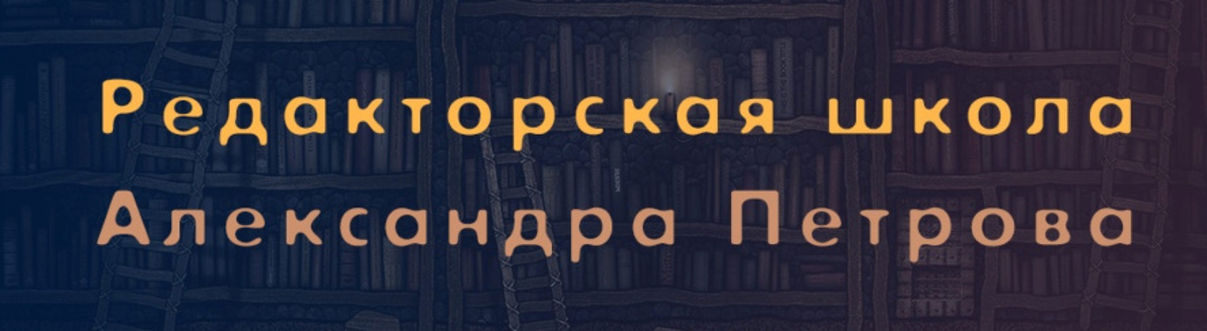 Мастер-класс по редактуре текста (Александр Петров)