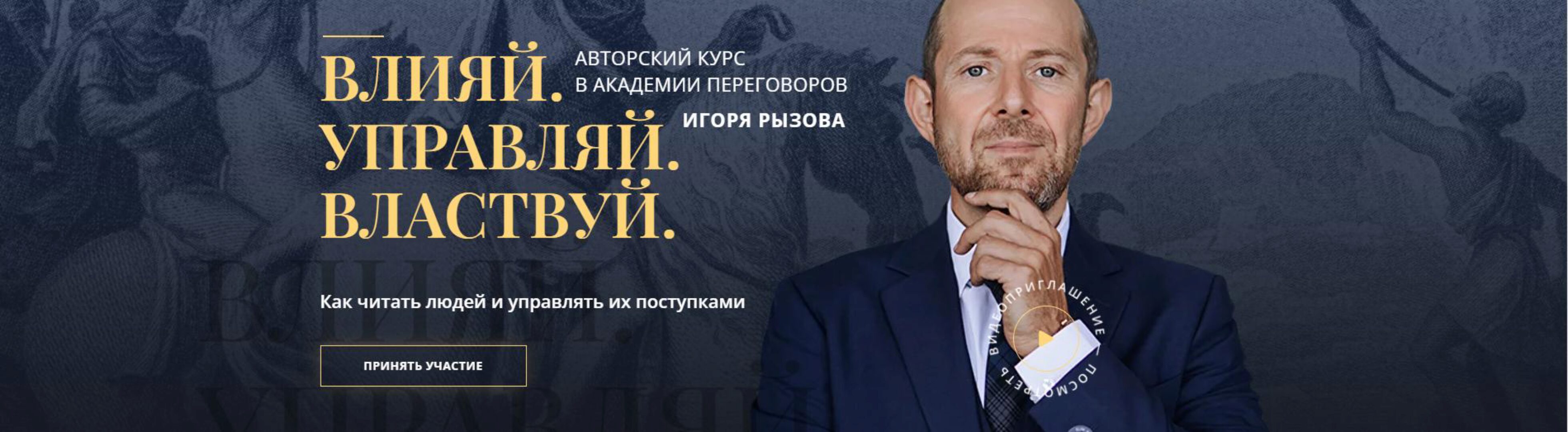 Влияй. Управляй. Властвуй. Тариф Переговорщик (Игорь Рызов, Алина Гильманова)