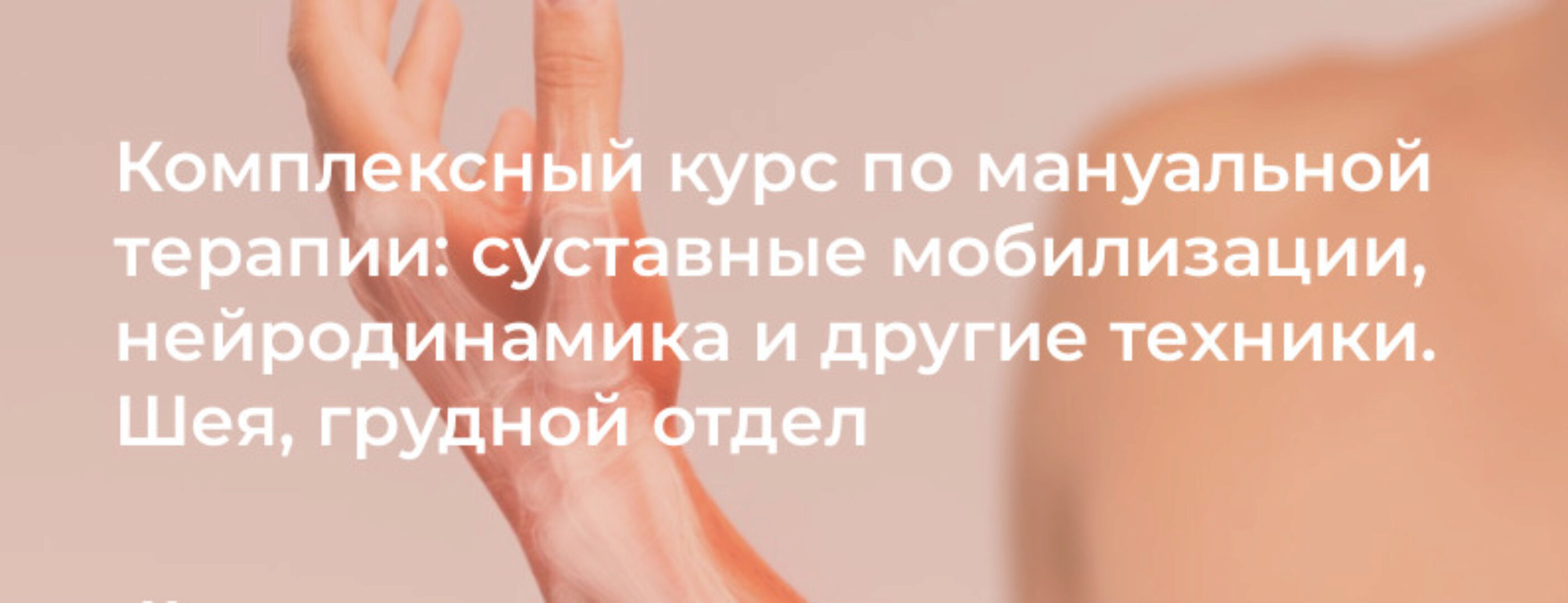 [4clinic] Комплексный курс по мануальной терапии: суставные мобилизации, нейродинамика и техники. Шея, грудной отдел