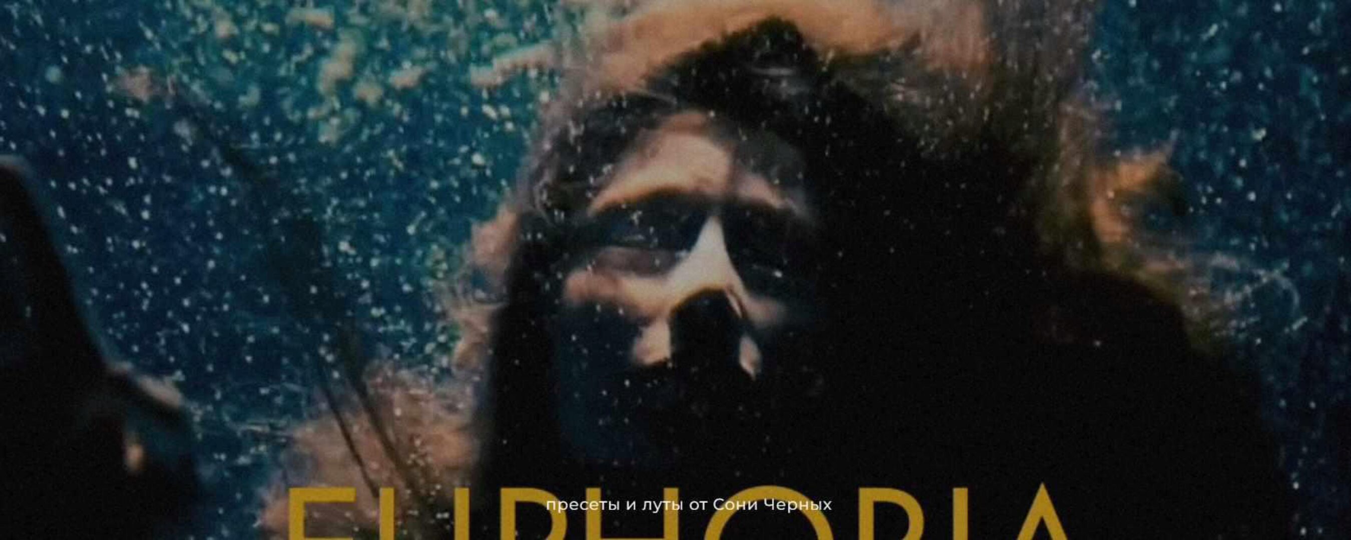 Эйфория. Пресеты и луты (Соня Черных)