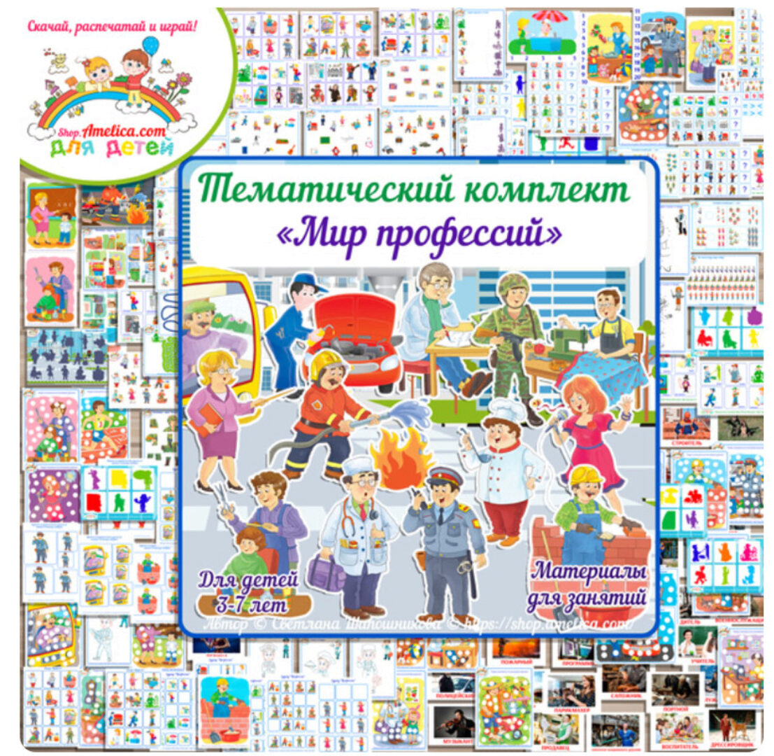 [Amelica] Профессии для детей! Тематический комплект Мир профессий