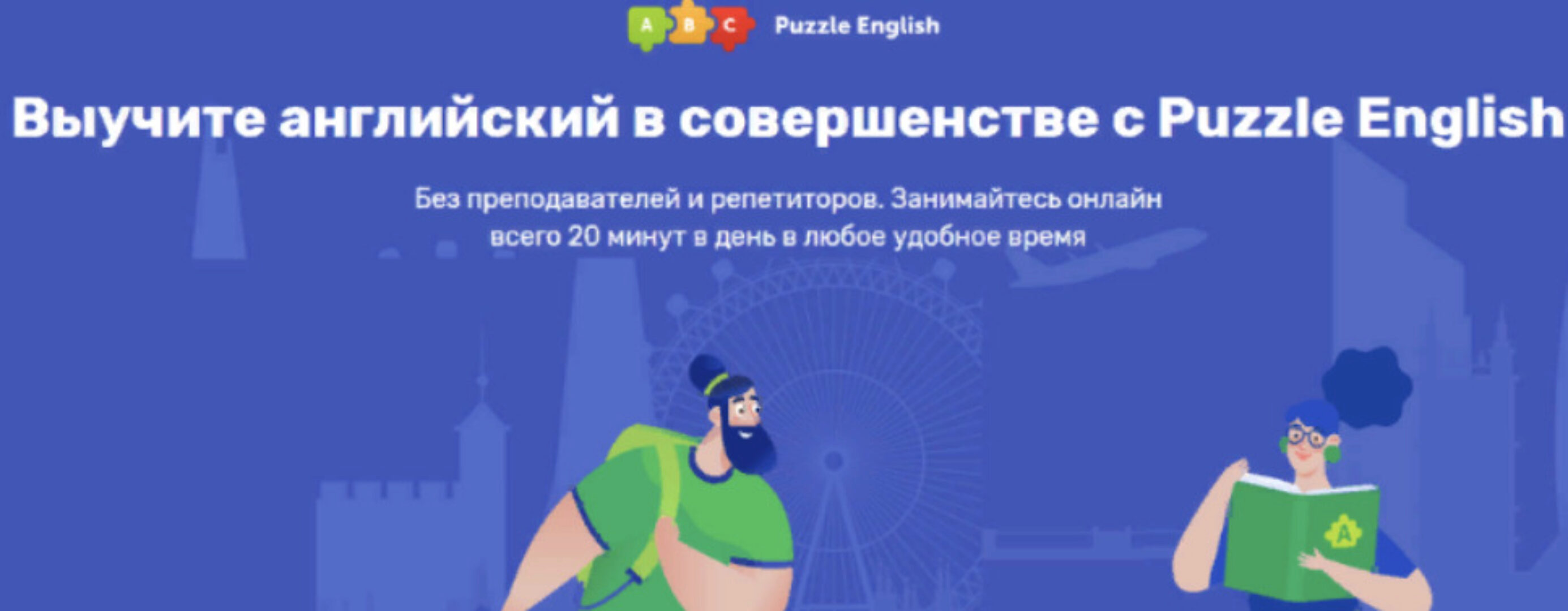 [Puzzle English] Обучение английскому языку с Puzzle English 2024. Тариф Все включено