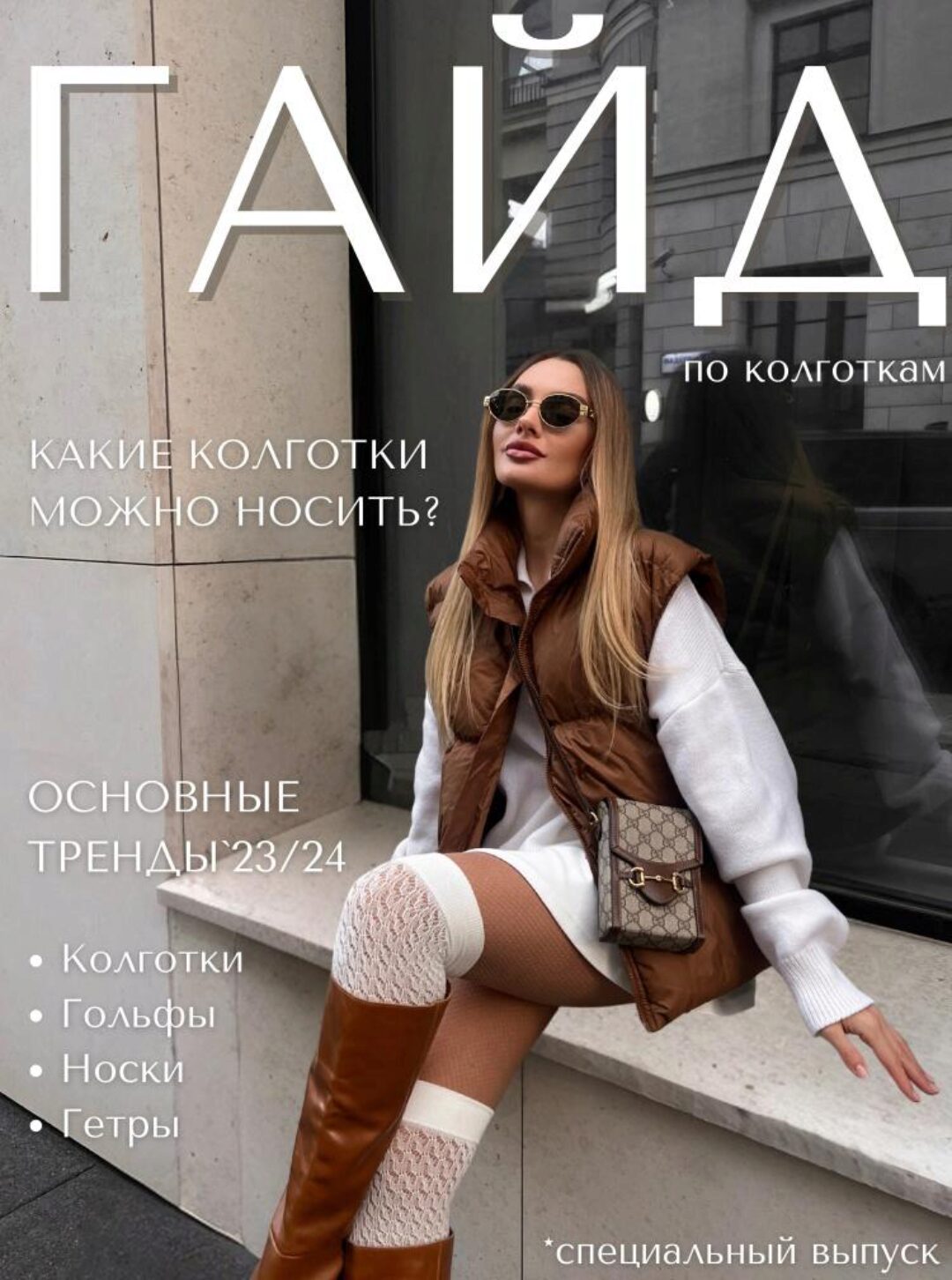 [janeterry] Гайд по колготкам. Основные тренды 23/24 (Евгения Терентьева)