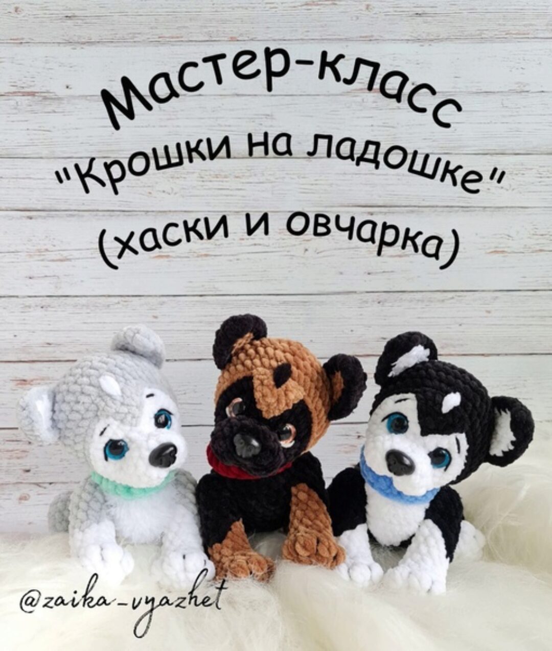 [Зайка вяжет] Крошки на ладошке - Хаски и овчарка (Ирина Ремеслова)