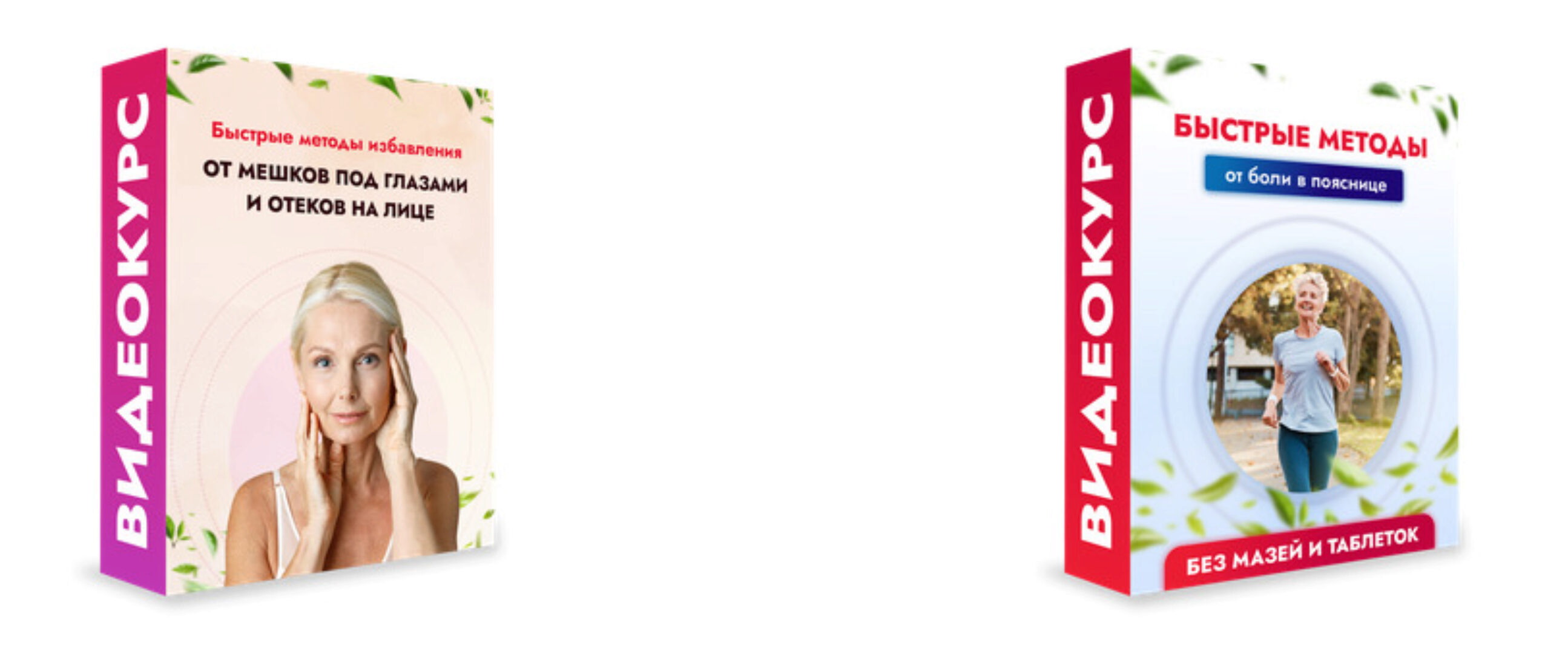 Быстрые методы избавления от мешков под глазами и отеков на лице + Быстрые методы от боли в пояснице без мазей и таблеток (Данила Сусак)