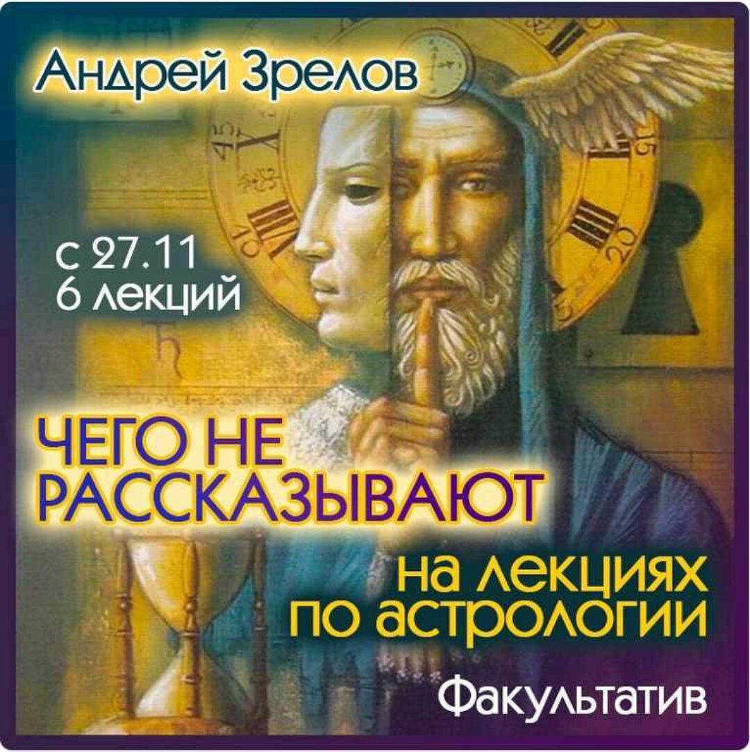 Чего не рассказывают на лекциях по астрологии? (Андрей Зрелов)