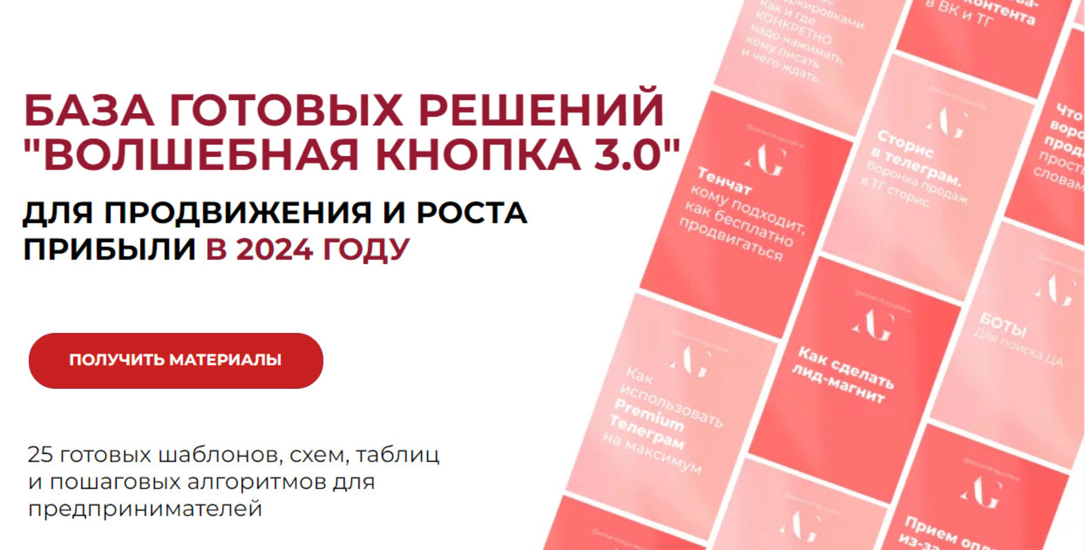 [edu.gureeva] Волшебная кнопка 3.0. База готовых решений. Тариф Волшебная кнопка 3.0+2.0 (Александра Гуреева)