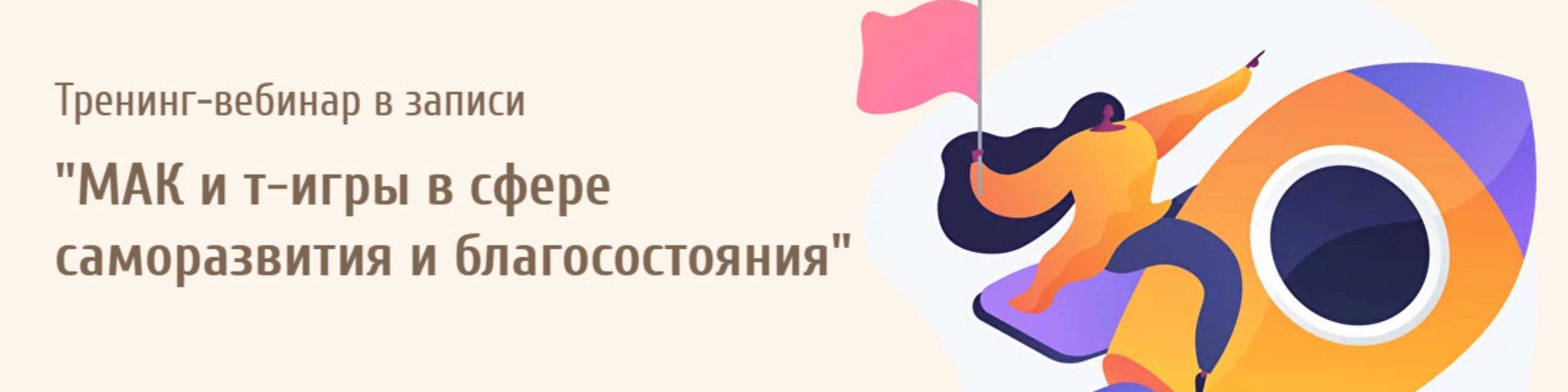 МАК и т-игры в сфере саморазвития и благосостояния (Евгения Ганина)