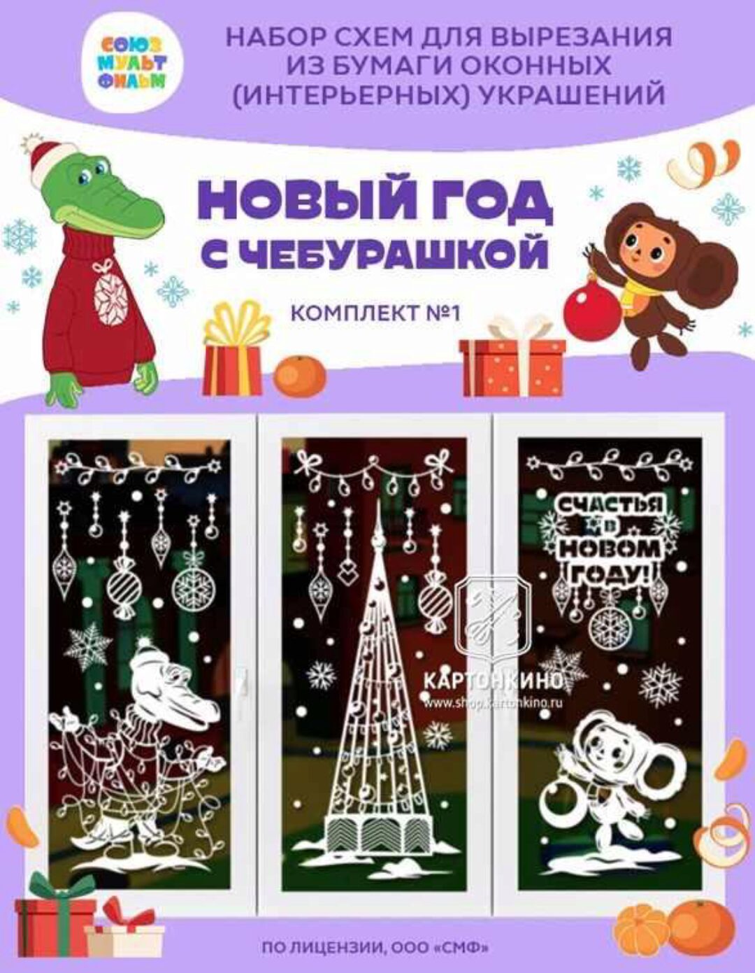 [Картонкино] Новый год с Чебурашкой. Комплект №1 (Рита Белозерова)