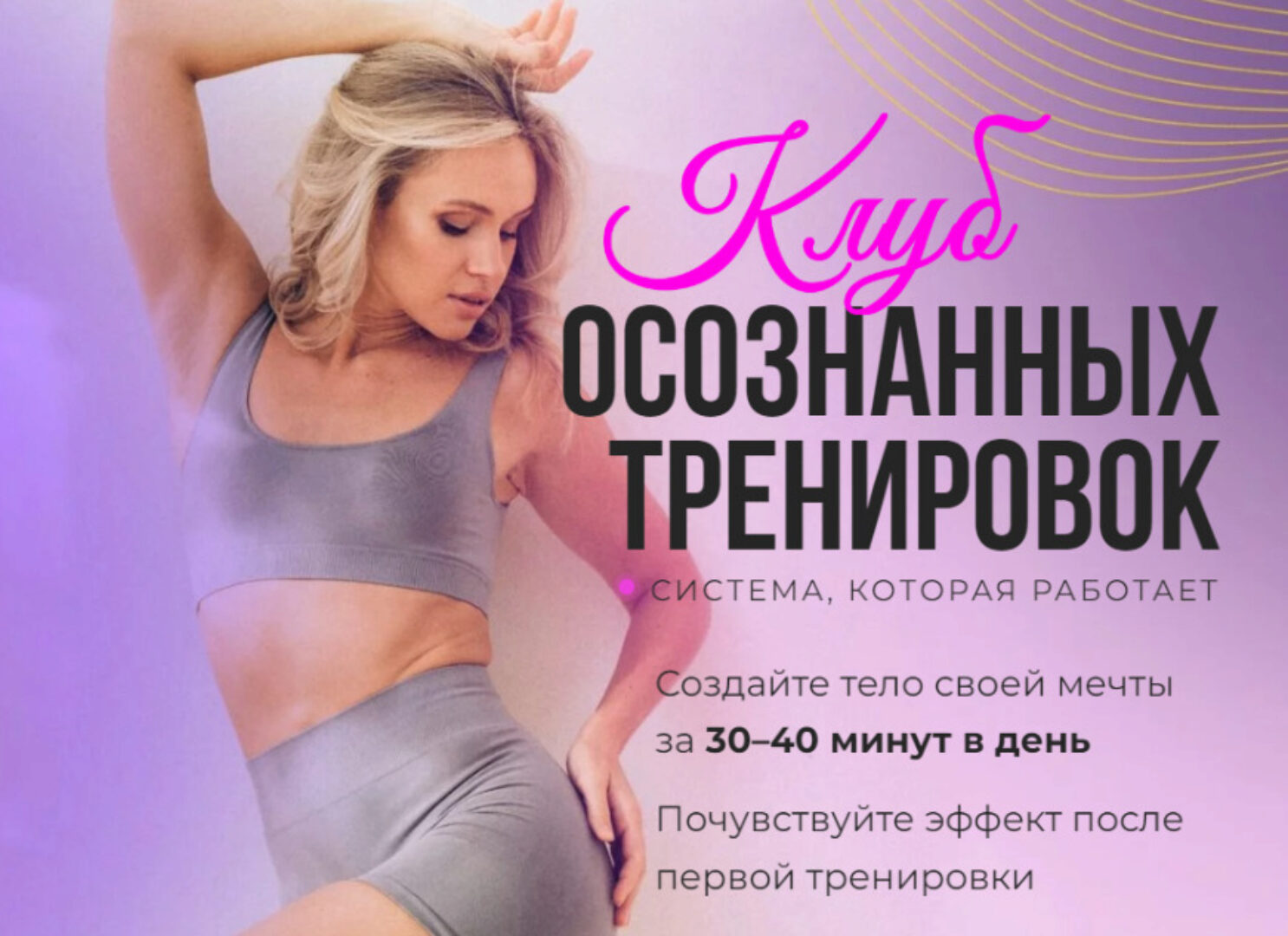 Клуб осознанных тренировок. Февраль 2024 (Анастасия Лунегова)