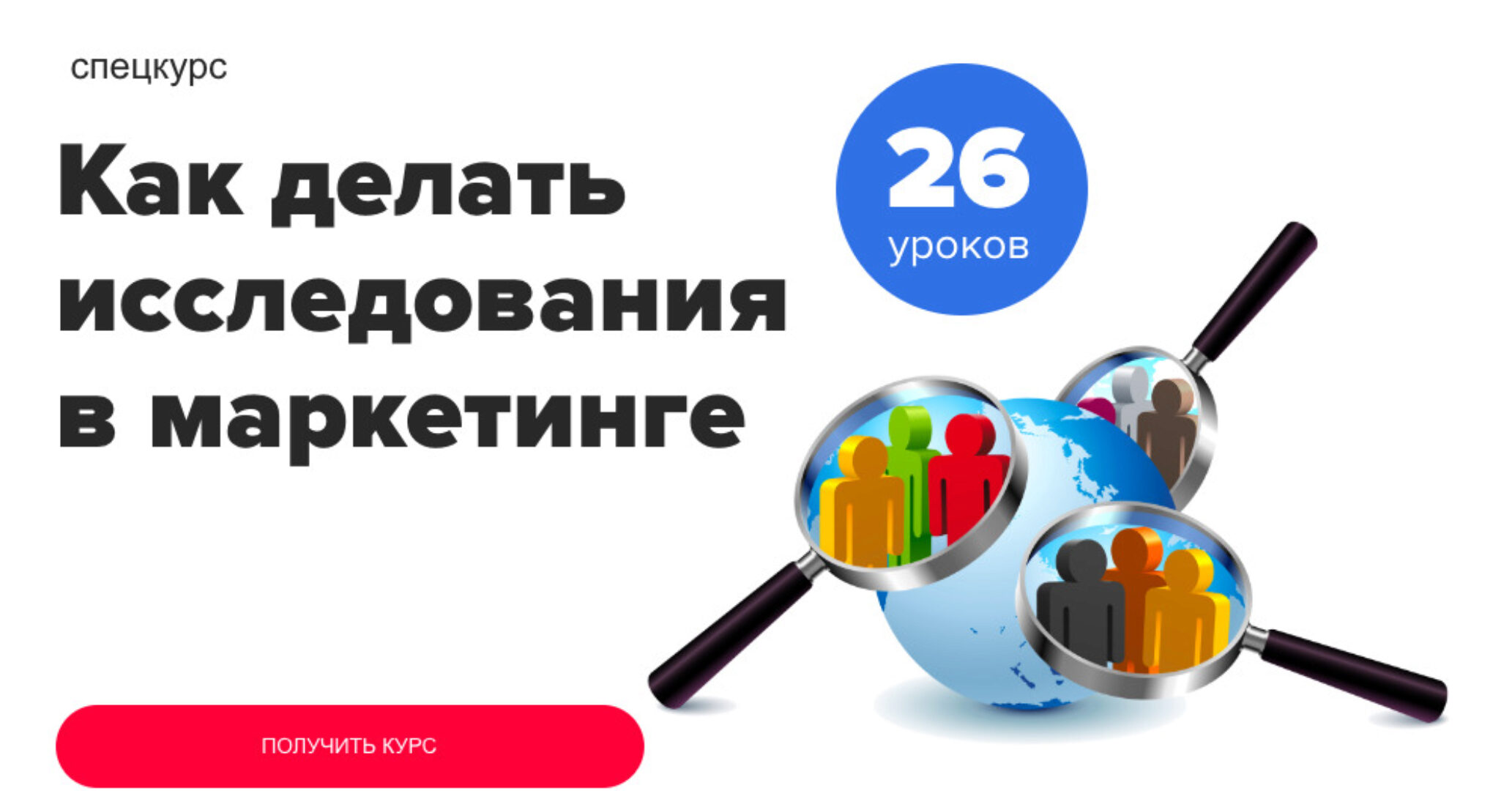[Maed] Как делать исследования в маркетинге
