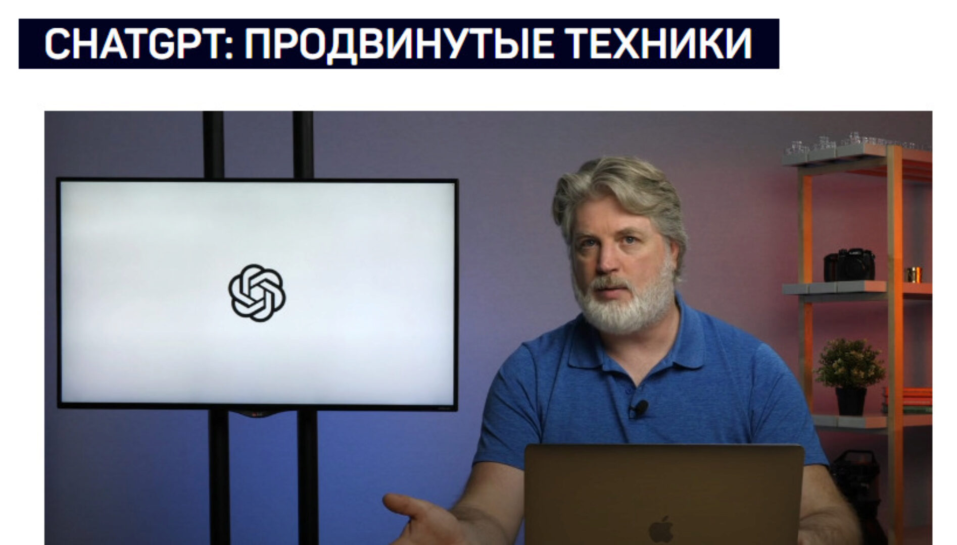[liveclasses] ChatGPT: продвинутые техники (Антон Мартынов)