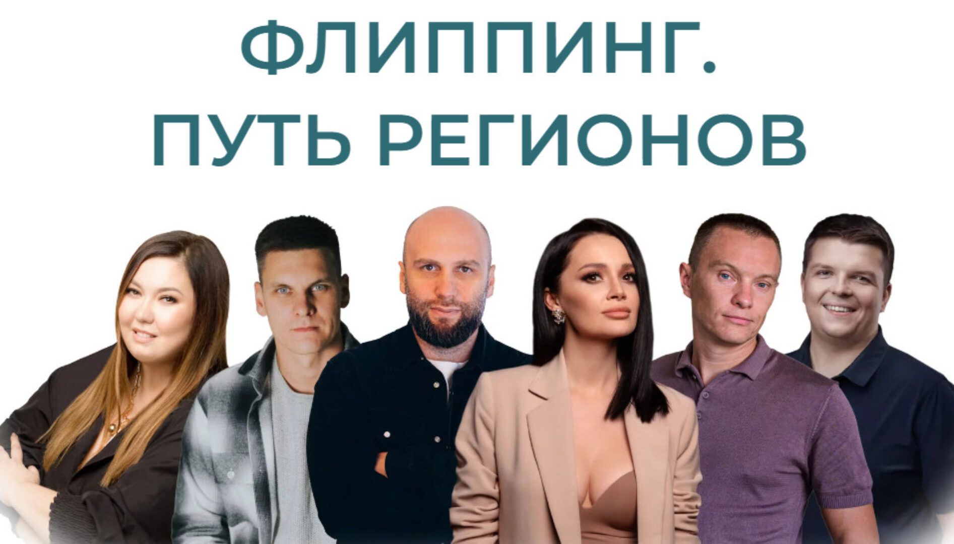 [torgi.flat-flipping] Флиппинг. Путь регионов. Конференция 2024 (Екатерина Фролова, Игорь Казанин)