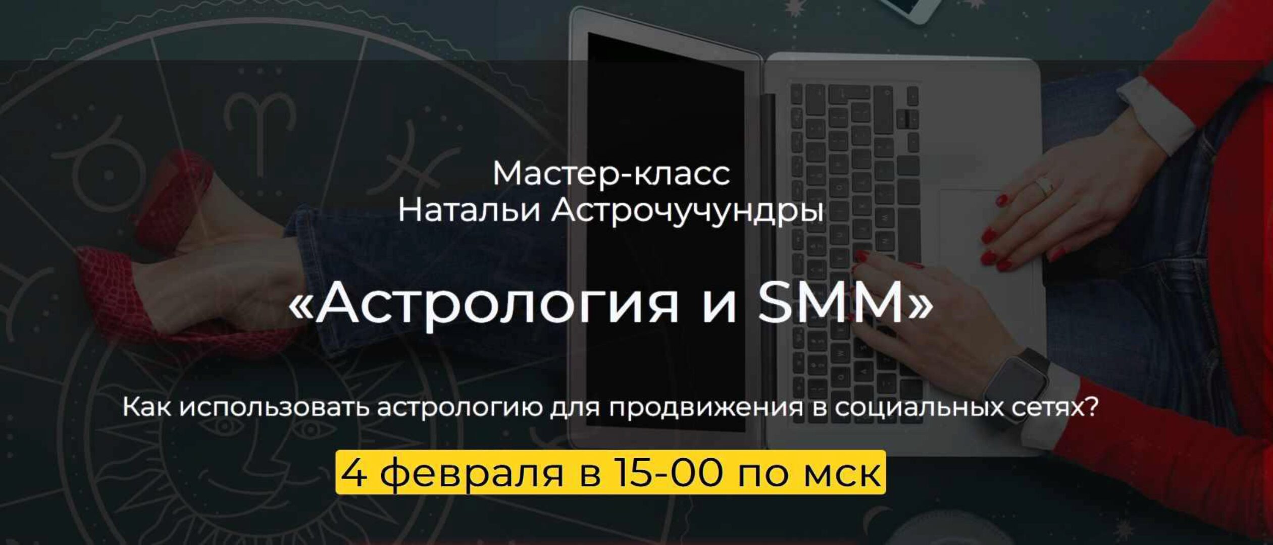 Астрология и SMM (Наталья Астрочучундра)