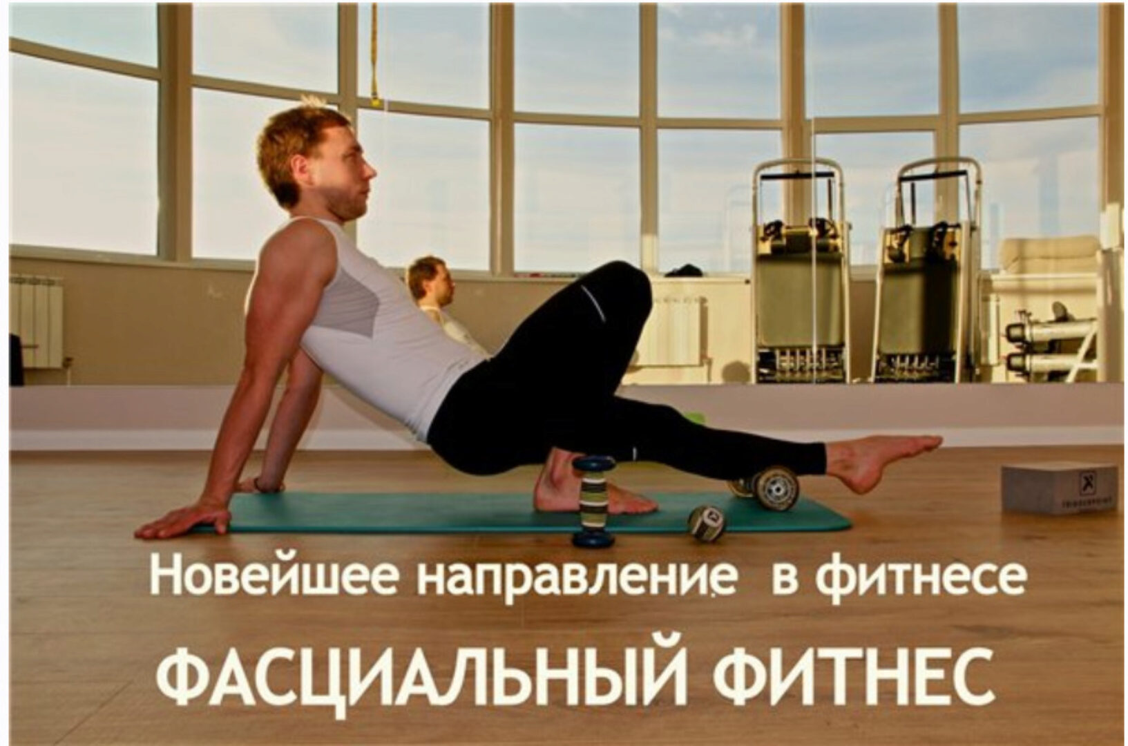 Фасциальный фитнес (Леля Савосина)