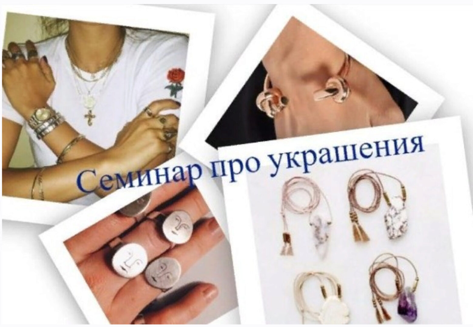 Как носить украшения и какие покупать? (Янина Цыбульская)