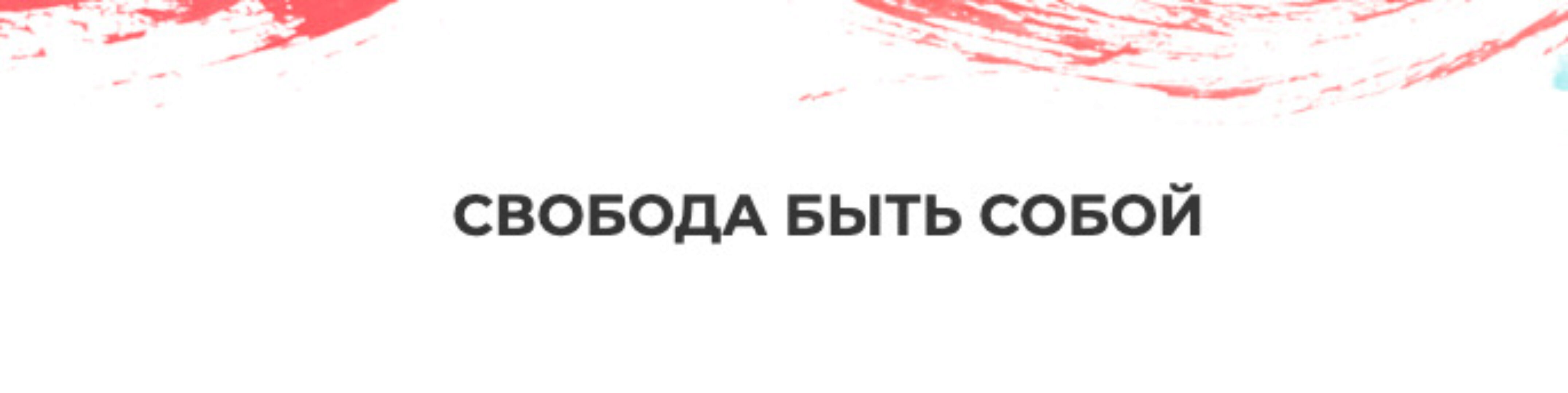 Свобода быть собой (Мария Волкова)