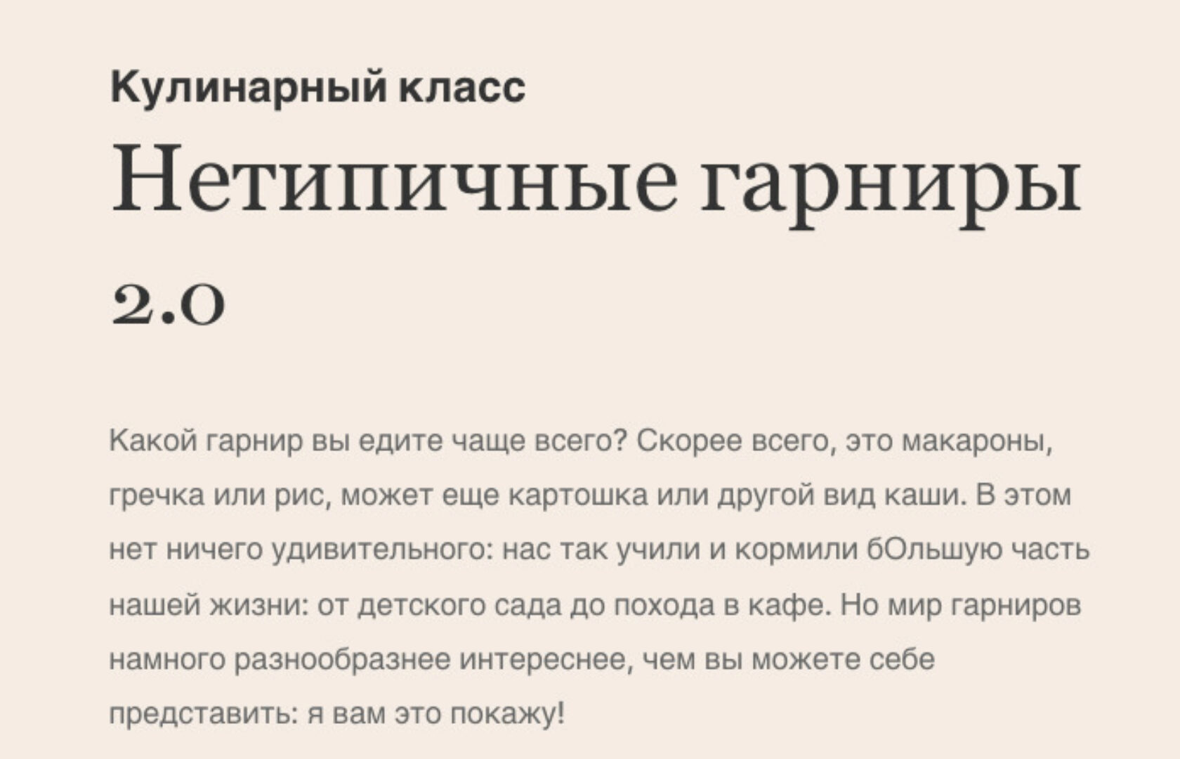 Нетипичные гарниры 2.0 (Ольга Угрюмова)