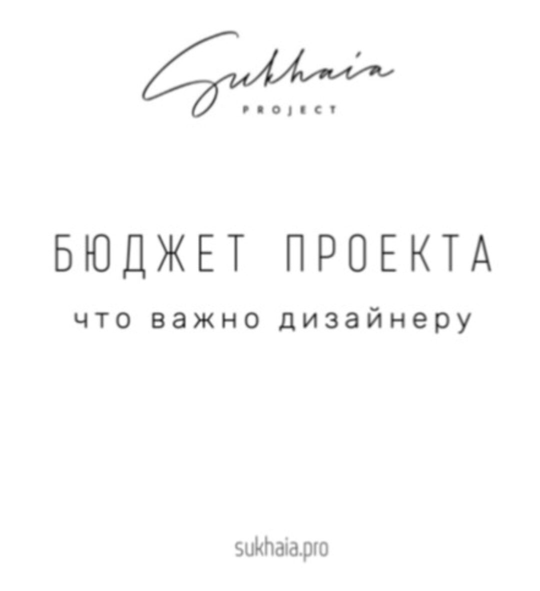 [Sukhaia Project] Таблица бюджета для дизайнера (Анна Сухая)