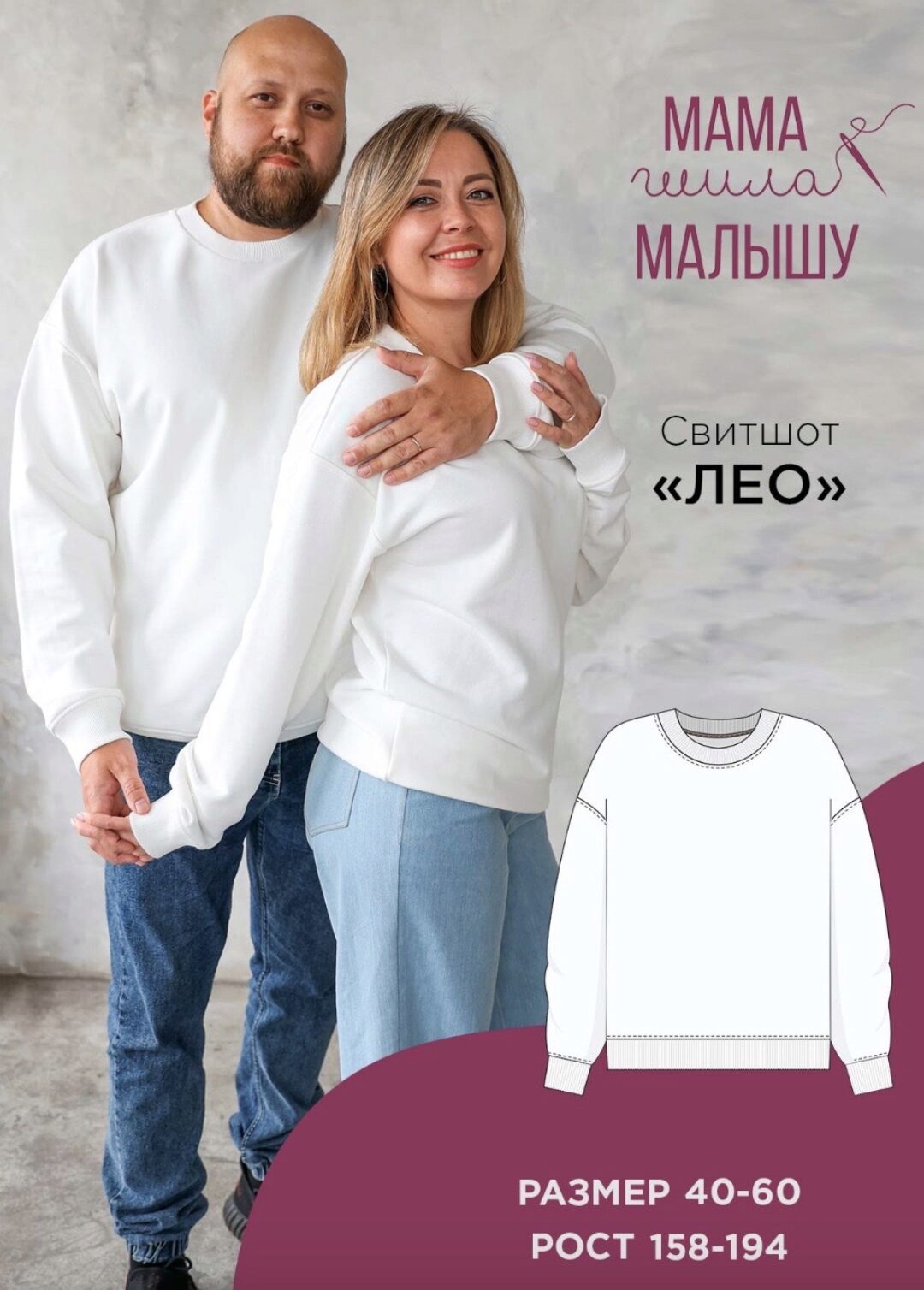 [Мама шила малышу] Свитшот Лео. Размер 40-60. Рост 164 (Алина Шаймуратова)