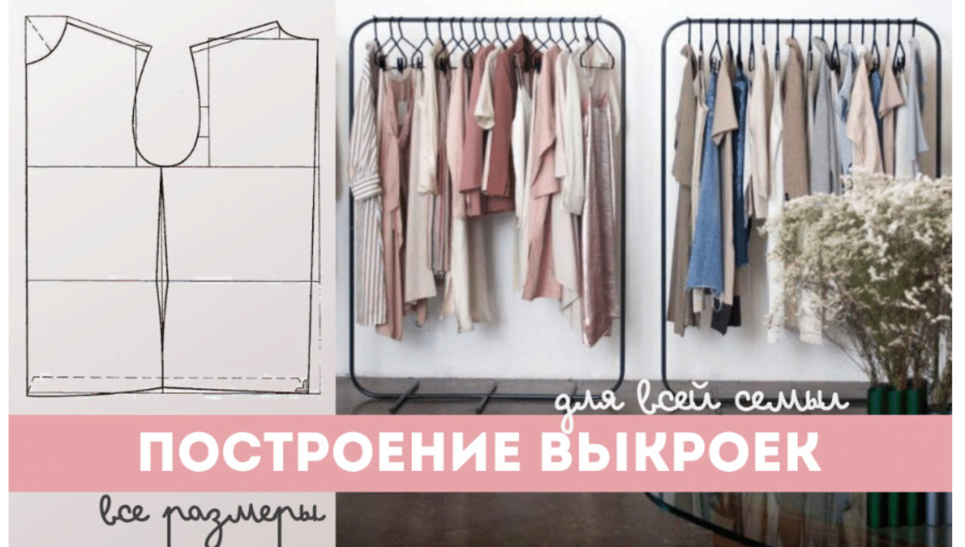 Построение выкроек для всей семьи и всех размеров (Ирина Ворошилова)