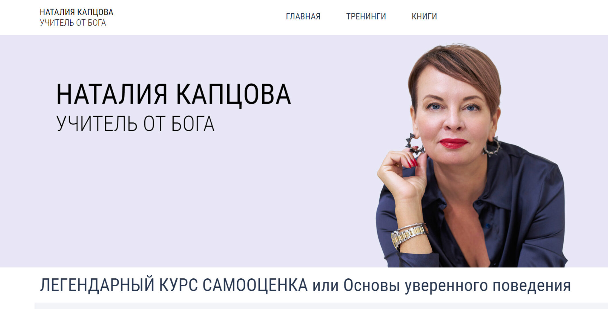 Легендарный курс самооценка или Основы уверенного поведения. Февраль 2024 (Наталия Капцова)