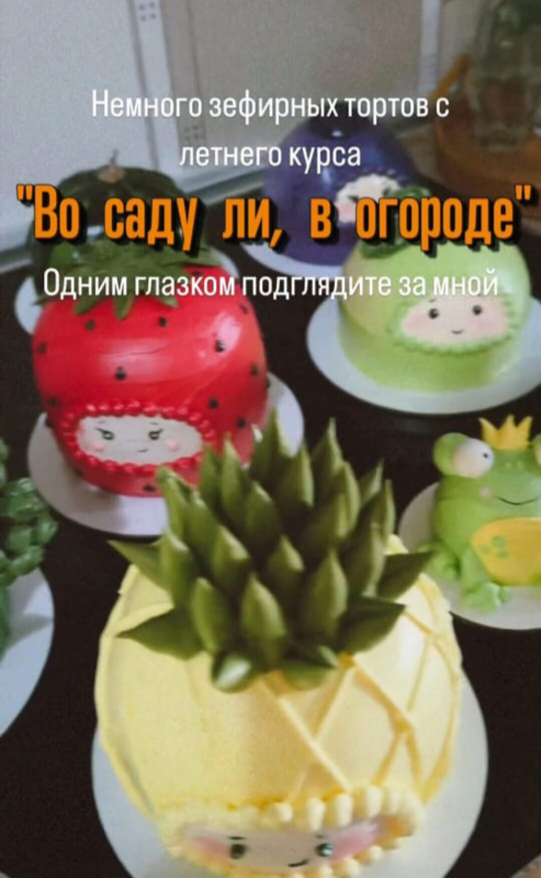 Зефирный летний курс. Во саду ли, в огороде. Тариф Дачник (Марина Невская)