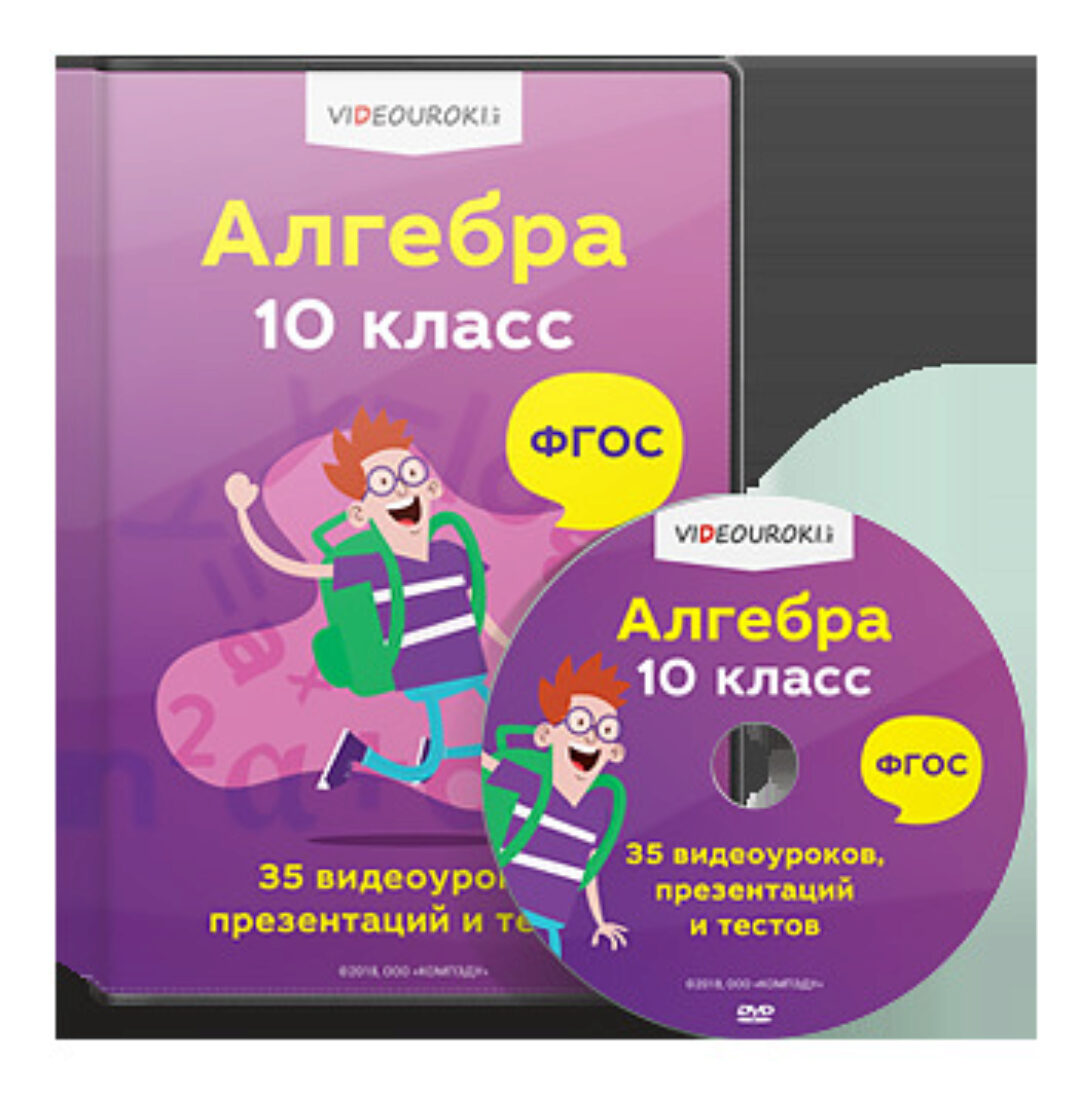 [Videouroki] Алгебра 10 класс ФГОС. 35 Видеоуроков (Дмитрий Тарасов)
