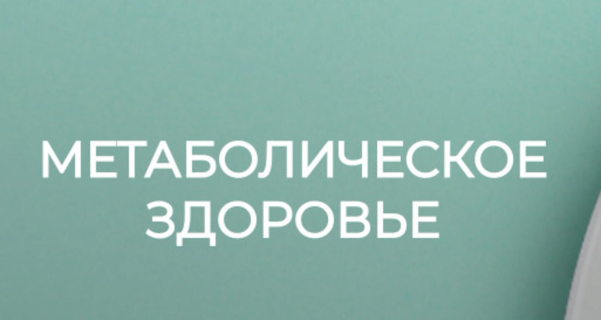 [Humberto 2.0] Метаболическое здоровье (Валерий Подрубаев)