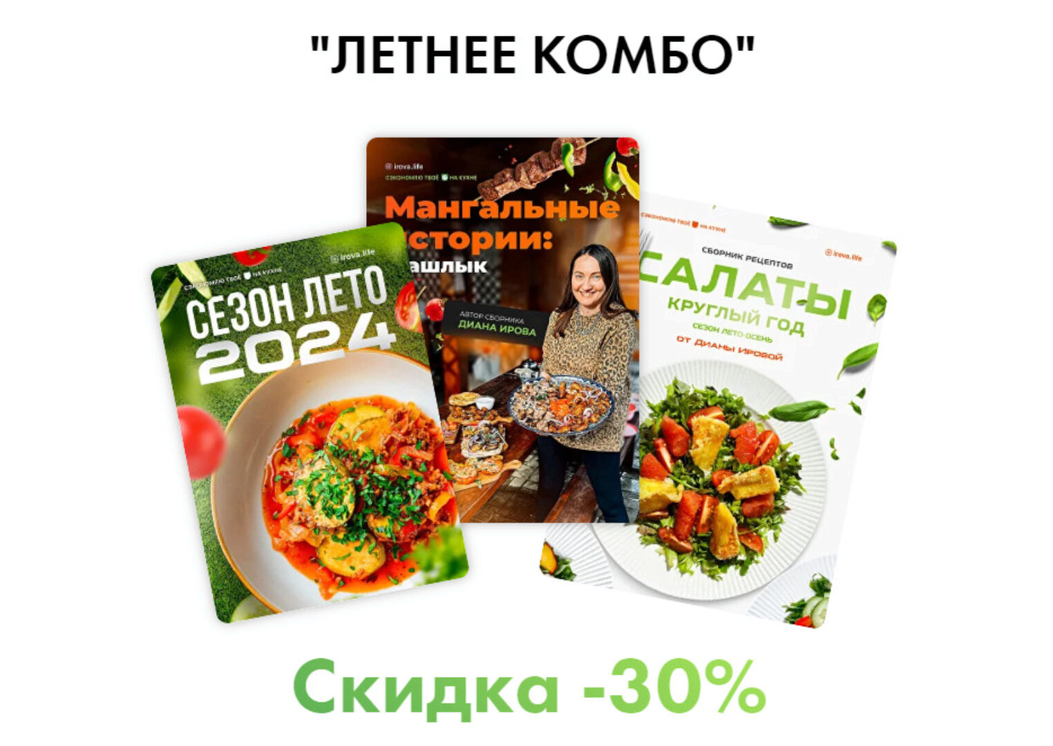 [Irova.life] Летнее комбо - Летнее меню 2024 + Мангальные истории: шашлык + Салаты (Диана Ирова)