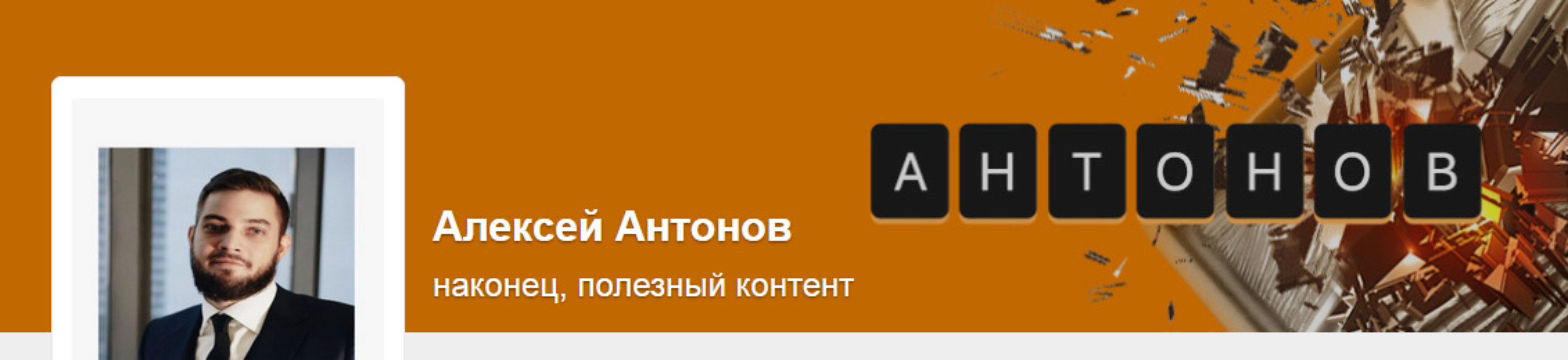Подписка на контент Алексея Антонова №14. Июль 2024 (Алексей Антонов)