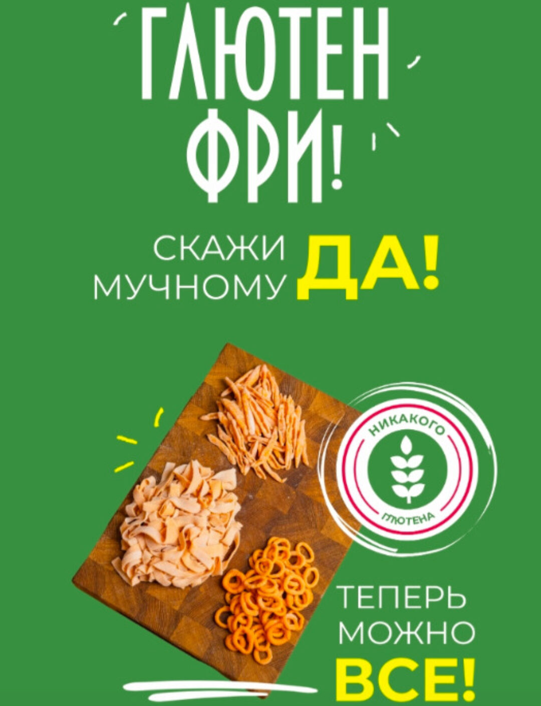 Глютен фри. Скажи мучному ДА! (Сергей Леонов)