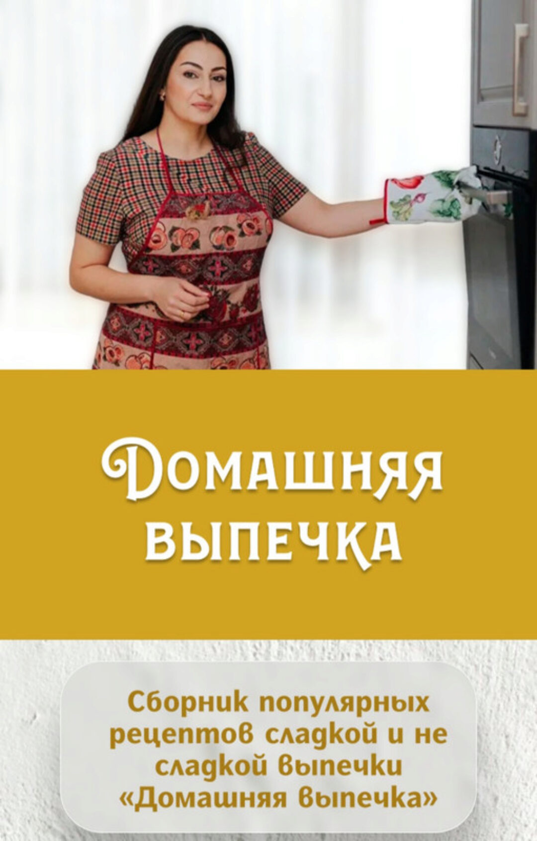 Домашняя выпечка 2024 (Кристина Згибнева)