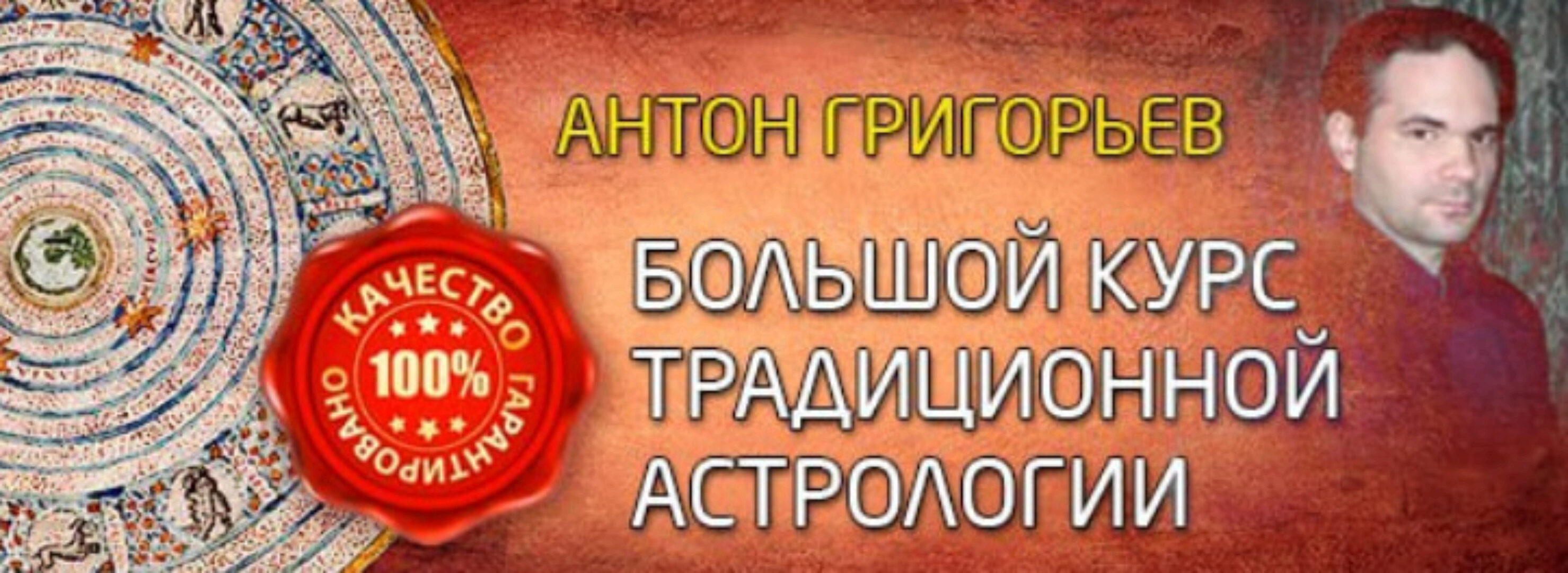 Большой курс традиционной астрологии. 2 ступень. Часть 2 (Антон Григорьев)