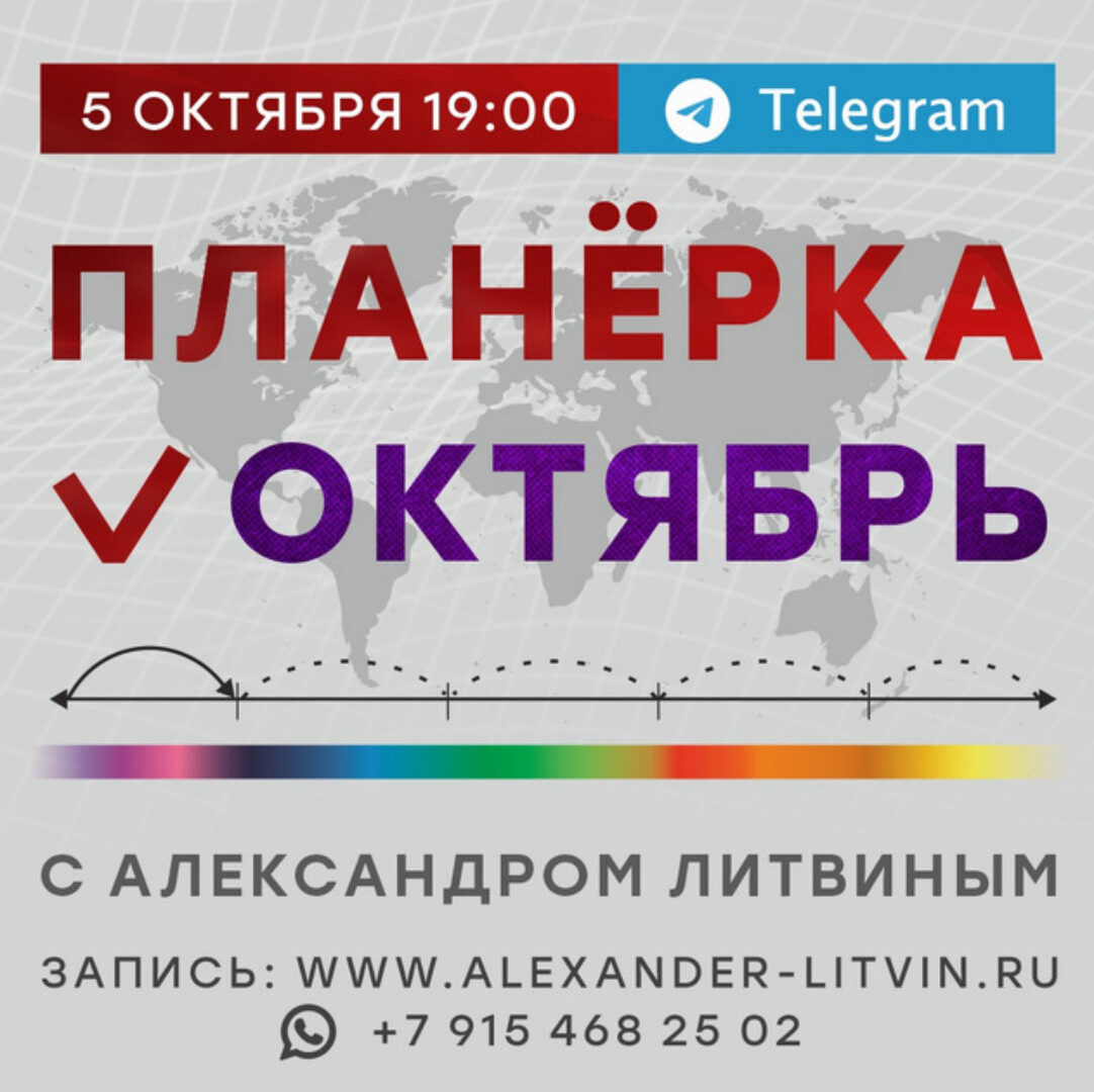 Планерка. Октябрь 2024 (Александр Литвин)
