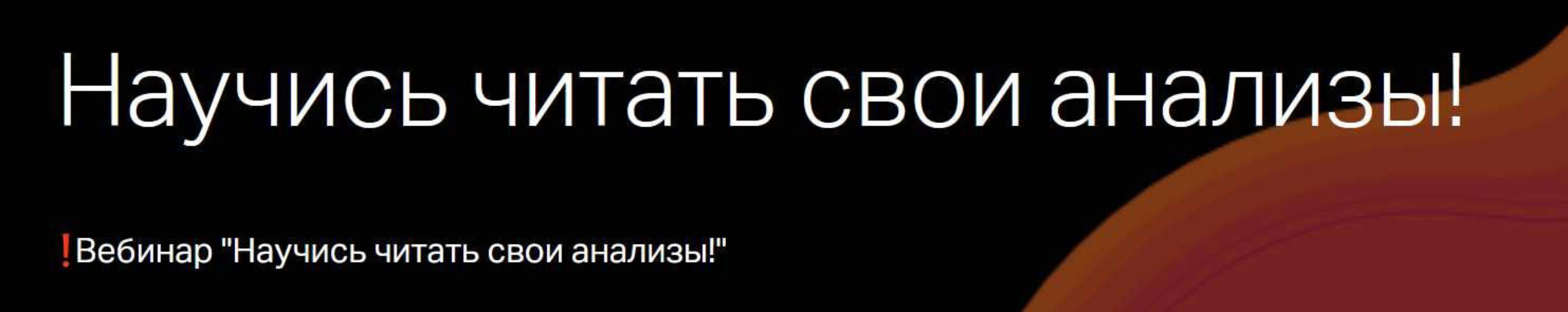 Научись читать свои анализы! (Алина Усаинова)