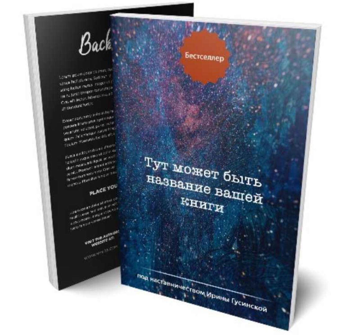 Код бестселлера. Лайфхаки от издателя (Ирина Гусинская)