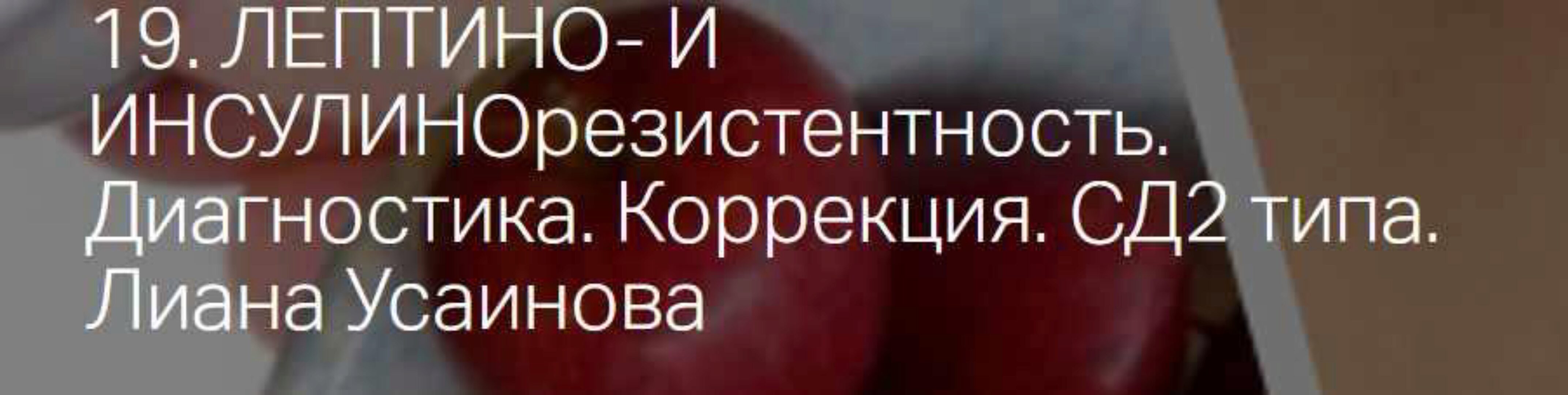 Вебинар Резистентность к инсулину и лептину. Сахарный диабет 2-го типа (Лиана Усаинова)