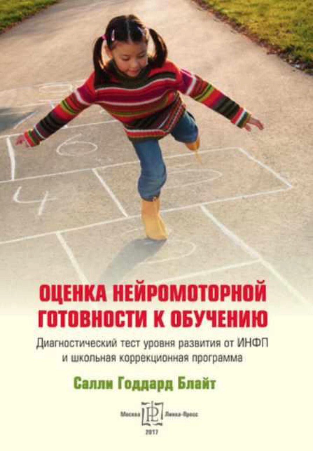 Оценка нейромоторной готовности к обучению (Годдард Блайт Салли)