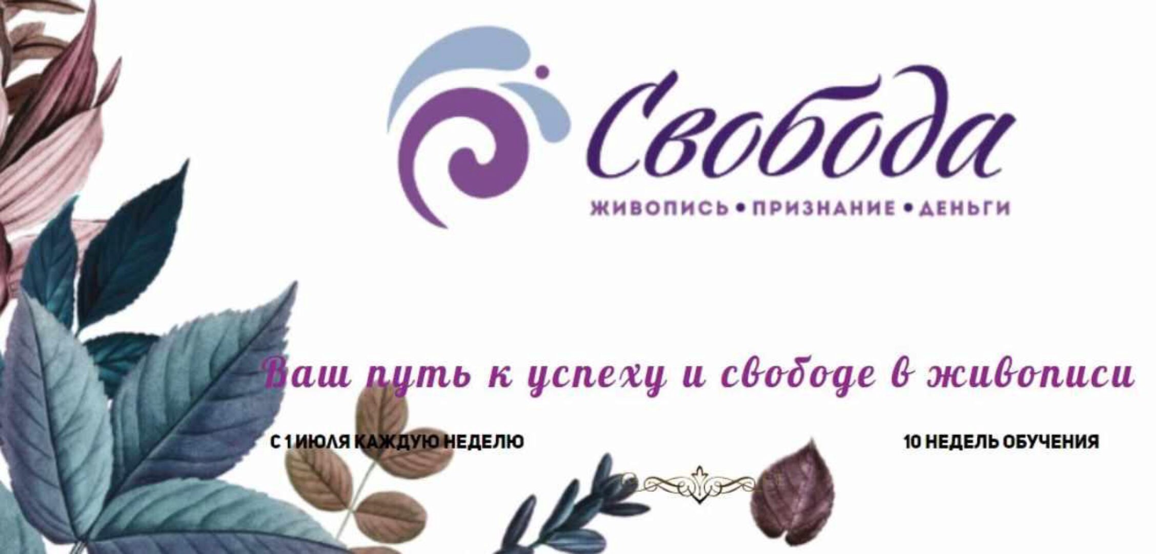 Свобода. Живопись. Признание. Деньги. Тариф «Все сам» (Надежда Ильина)