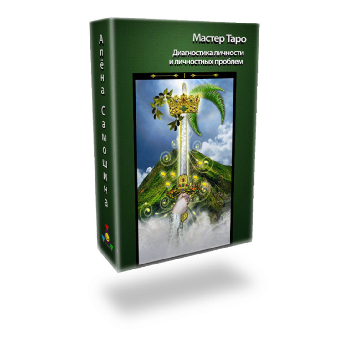 Анализ личности Расклад на Таро (Алена Самошина)