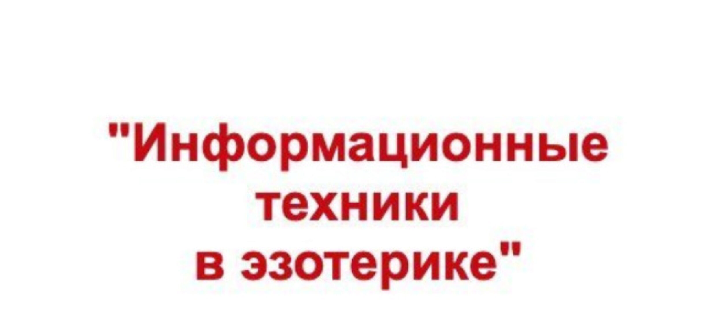 Информационные техники в эзотерике. Тариф Econom (Евгений Гришечкин)