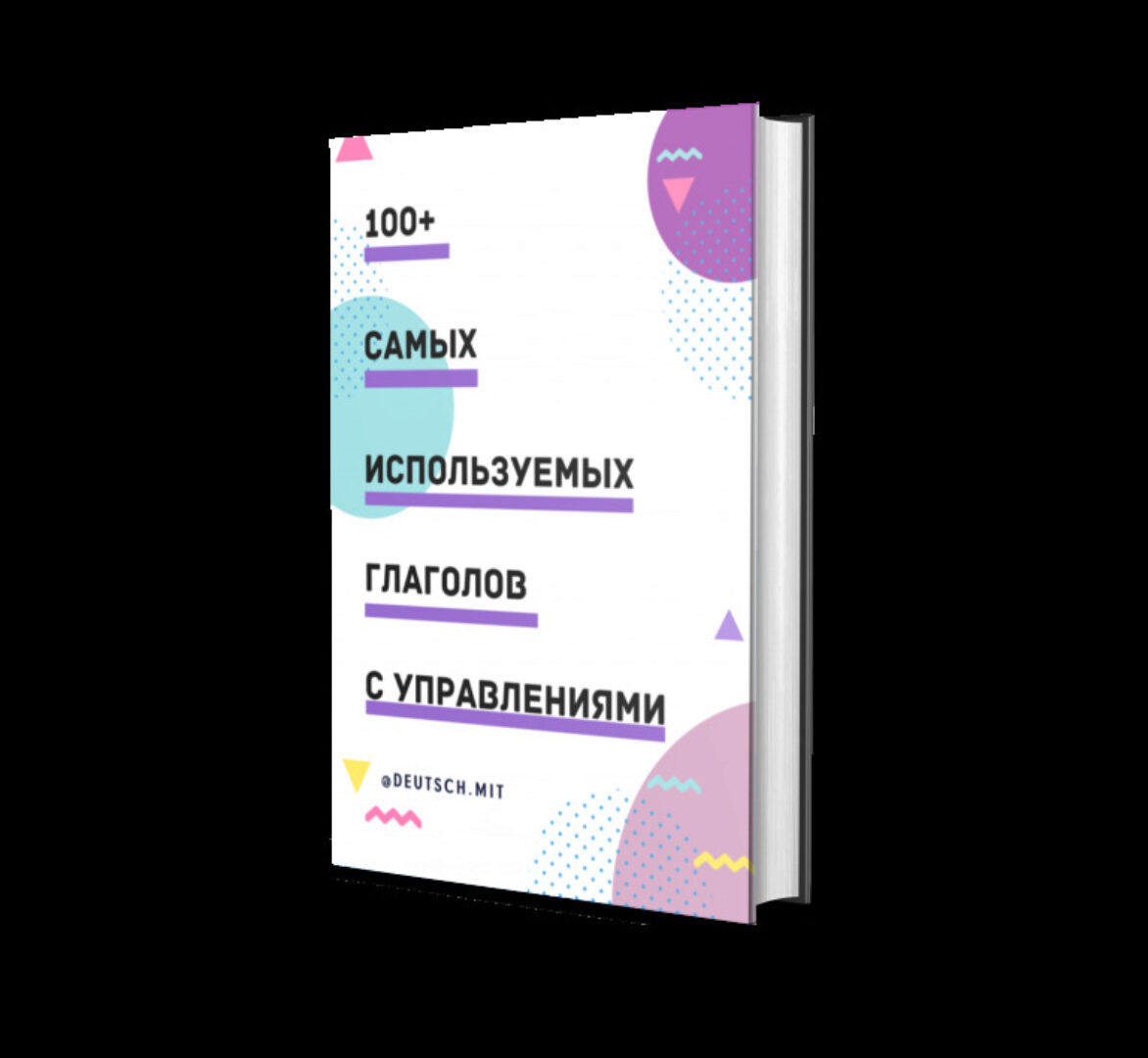 100+ самых используемых немецких глаголов с управлениями [deutsch.mit]