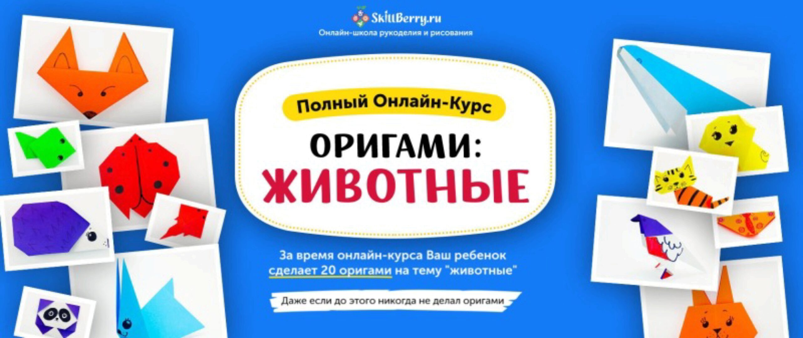 Оригами: животные [Skillberry]
