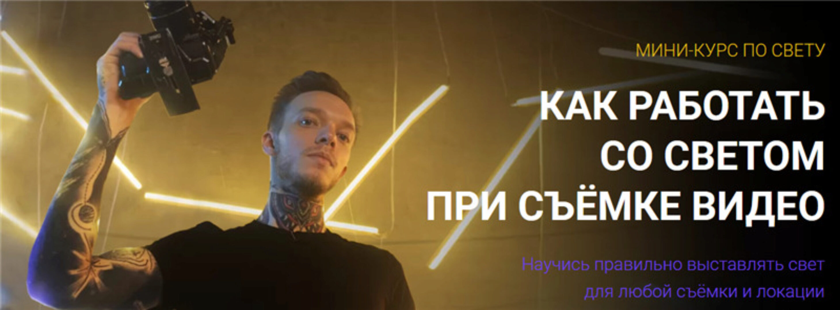 Как работать со светом при съёмке видео (Влад Сабатовский)