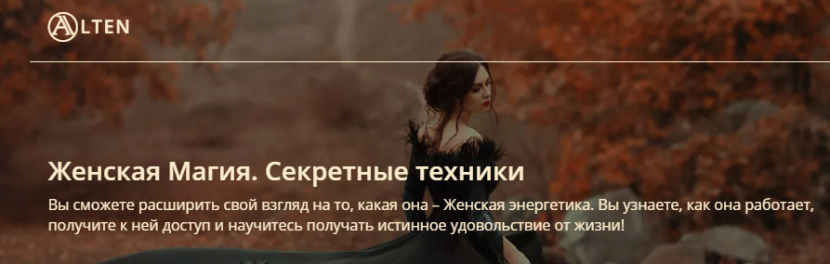 Женская Магия. Секретные техники (Александр Панфилов)