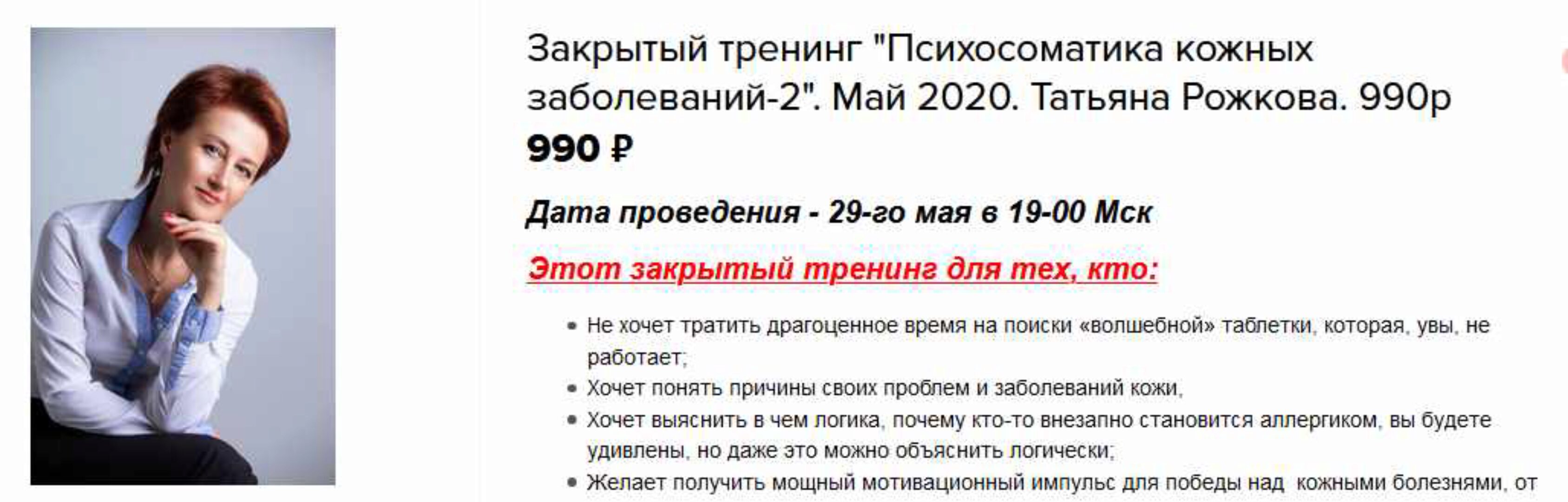 Закрытый тренинг «Психосоматика кожных заболеваний-2» (Татьяна Рожкова)