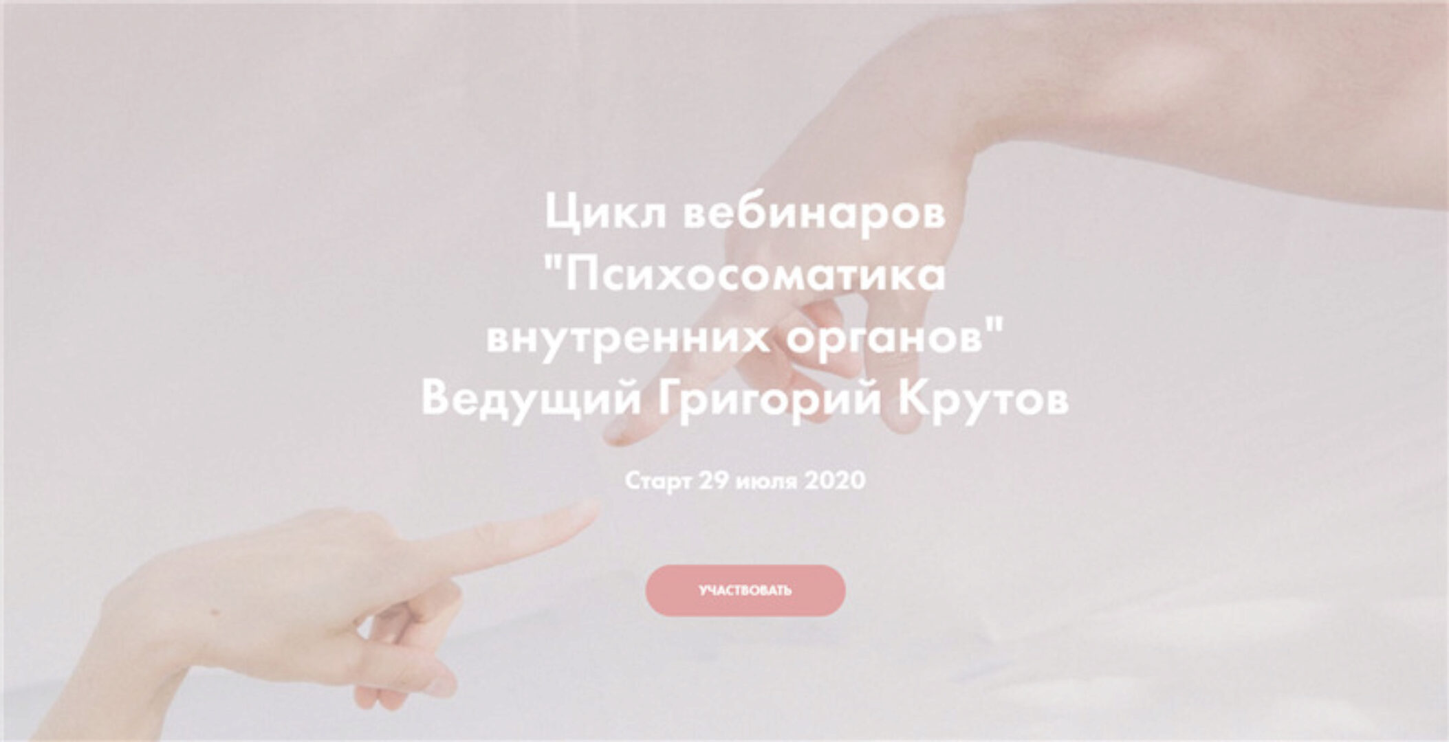 Психосоматика внутренних органов. Полный цикл 6 вебинаров (Григорий Крутов)